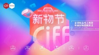 從“新”出發(fā)，CIFF新物節(jié)正式啟幕