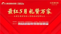 大明宮建材家居“中國第一簽”5.1誓師大會(huì)成功舉辦！