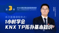 樓宇智能化入門技術(shù)——KNX知識點，你想知道的都在這里