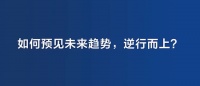 逆行而上，攻守有道|趁勢而起的830m2 法恩莎寧波旗艦店