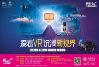 浙江移動“愛看VR”正式登陸各大應(yīng)用市場，從未體驗過的沉浸式視覺享受