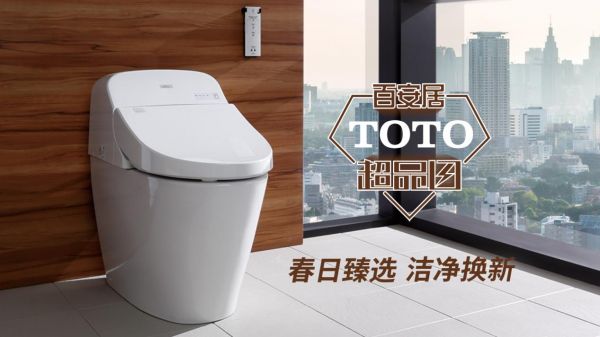 TOTO&百安居2020“超品日”，多重福利看這里！