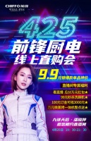 前鋒廚電4.25首次線上直購(gòu)會(huì)，超強(qiáng)力度助力廚房煥新