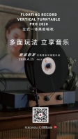 Floating Record Pro 2020，立起來的黑膠，轉(zhuǎn)出多彩人生