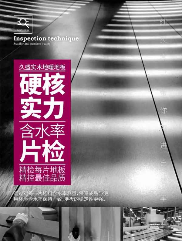 久盛实木地暖地板连续三年全国销量领先，硬核实力是怎样炼成的？