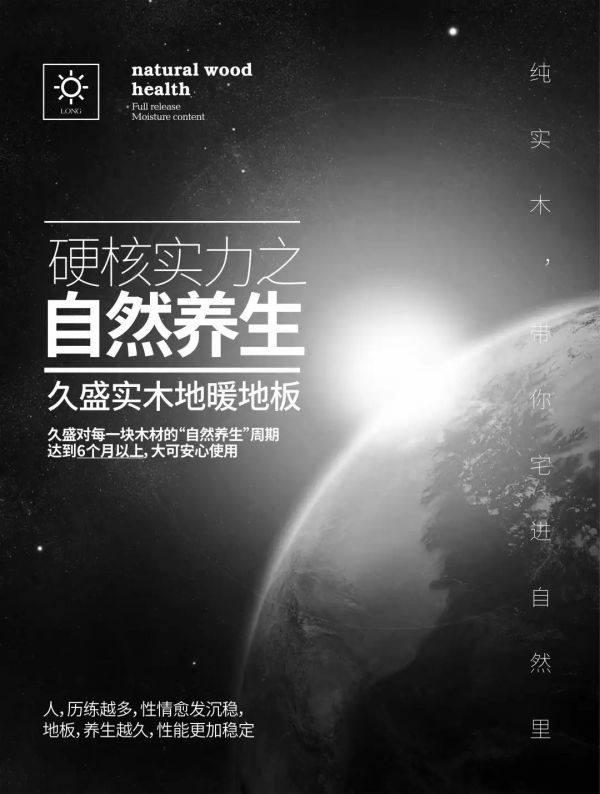 久盛实木地暖地板连续三年全国销量领先，硬核实力是怎样炼成的？