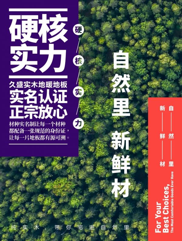 久盛實(shí)木地暖地板連續(xù)三年全國(guó)銷量領(lǐng)先，硬核實(shí)力是怎樣煉成的？