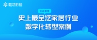 數(shù)式科技吐血整理，超全泛家居行業(yè)數(shù)字化轉型案例，TOP企業(yè)都在這！