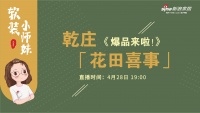 預(yù)告：《軟裝小師妹·爆品來(lái)啦！》——乾莊「花田喜事」