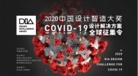 DIA設(shè)計戰(zhàn)疫！醫(yī)療隔離裝置、無人車物流配送等設(shè)計上榜