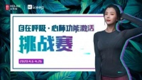 超3000萬(wàn)人圍觀，好萊客宅家呼吸操全民打卡中...