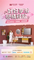 倡導(dǎo)好好享浴  帝王潔具升級(jí)國民衛(wèi)浴生活新體驗(yàn)