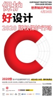 保護(hù)好設(shè)計(jì):設(shè)計(jì)版權(quán)服務(wù)免費(fèi)送，兩年內(nèi)上市產(chǎn)品均可參加