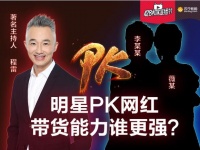 “428和家直播節(jié)“明星變身主播 看程雷如何在線帶貨