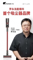 羅永浩第四次帶貨直播  順造手持無線吸塵器Z11 Pro出鏡