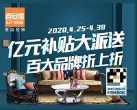 百安居億元家裝補(bǔ)貼大派送 助力全民經(jīng)濟(jì)復(fù)蘇