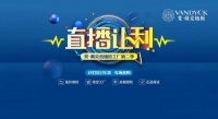 梵·戴克地板線上搶工廠第二季圓滿收官!
