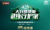 兒童安全級地板云發(fā)布，看大自然地板玩轉(zhuǎn)線上營銷