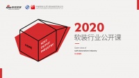 2020中国软装行业公开课正式启动!