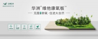 华洲木业新品——维他康氧板 应“疫”来袭,打造森态生活