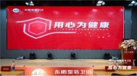 東鵬整裝衛(wèi)浴發(fā)布健康系統(tǒng)戰(zhàn)略，引領(lǐng)健康衛(wèi)浴升級