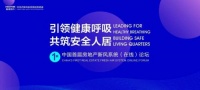 中國首屆房地產(chǎn)新風系統(tǒng)論壇：皓庭新風將在市場大有可為