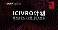 CIVRO云發(fā)布會(huì)別樣出圈，秀出希洛新主張