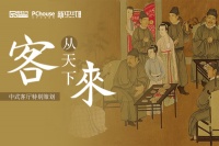 特別策劃｜客從天下來(lái)