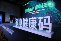 中國首個“家電健康碼”上線 長虹美菱掀“健康換代”風(fēng)潮
