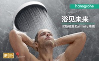 漢斯格雅劃時代淋浴產(chǎn)品Rainfinity境雨全新上市