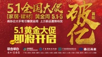 香江金海馬黃金周“家居建材5.1全國大促”5月1日即將盛大開啟！