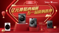 五一品質享不停！美的系洗衣機拒絕套路，億元補貼大放送