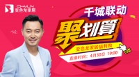 4月30日變色龍家居工廠直播大放價，多重鉅惠福利登場！