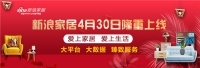 重磅！4月30日新浪家居隆重上線暨家居品牌征選啟動