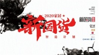 新國(guó)貨2020丨衛(wèi)浴新國(guó)貨勢(shì)能再升級(jí)