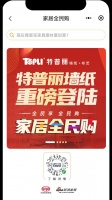 特普麗墻紙上線家居全民購 9.9元暢享精彩優(yōu)惠
