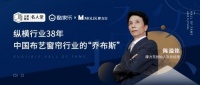 名人堂|縱橫行業(yè)38年，中國布藝窗簾行業(yè)的“喬布斯”