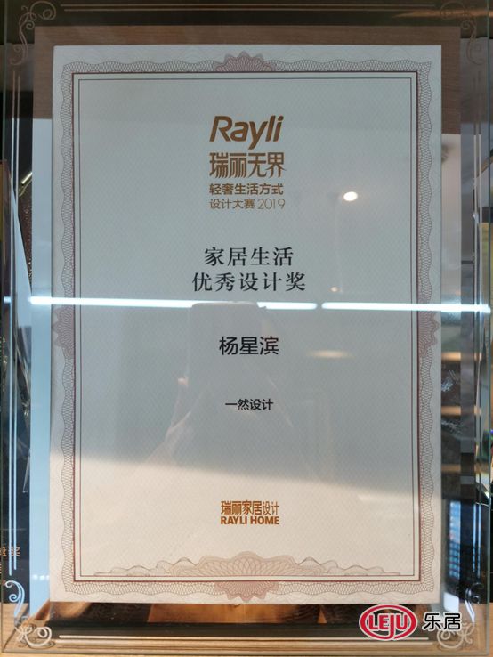 楊星濱獲得2019 RAYLI瑞麗無界·輕奢生活方式設(shè)計(jì)獎