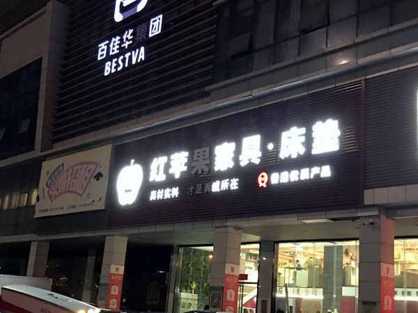 ▲紅蘋果門店，