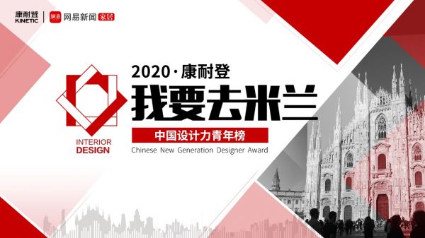 2020康耐登我要去米兰“中国设计力青年榜贵阳站启动