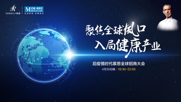 標(biāo)題一：190000人，2億補(bǔ)貼，慕思全球招商大會重啟后疫情時代健康產(chǎn)業(yè)需求