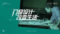 門窗設(shè)計(jì)·改變生活-斯特睿門窗系統(tǒng)
