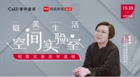 最美生活空間實(shí)驗(yàn)室 趙麗坤的理解至上設(shè)計(jì)觀