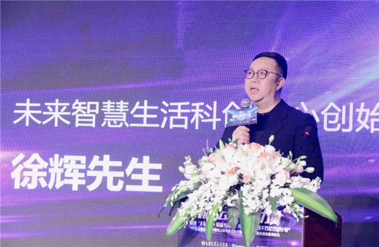未来智慧生活科创中心创始人徐辉先生致辞