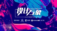 設(shè)計萬象|2020中國室內(nèi)設(shè)計高端論壇成功舉行