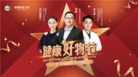 打造健康幸福衛(wèi)浴家，東鵬健康好物節(jié)直播活動圓滿落幕