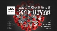 中國設計智造大獎發(fā)布“設計倡議” 甄選COVID-19設計解決方案