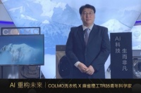 COLMO洗衣機(jī)X麻省理工科技評論中國TR35青年科學(xué)家分享會