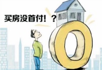 湊首付款的天才方法 購(gòu)房首付是怎樣算的