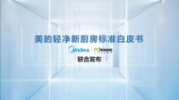 重新定義廚房標(biāo)準(zhǔn)，美的廚熱攜PChouse發(fā)布輕凈新廚房標(biāo)準(zhǔn)白皮書